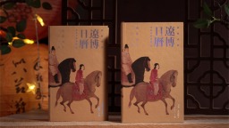《辽博日历·2026》将珍贵馆藏精华浓缩于方寸之间