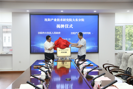 沈阳产业技术研究院大东分院揭牌仪式在大东区举行_fororder_常大东图1
