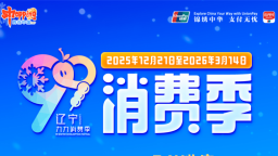 把“宝马”开回家！辽宁“九九”放大招 打卡消费地图赢汽车大奖