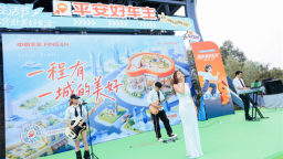 平安产险“好车主生活节——一程有一城的美好”全国16城线下首场活动在沈阳启幕