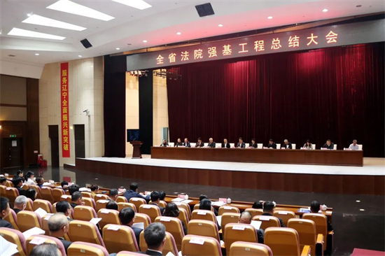三年“强基”辽宁省基层法院已成特色工作品牌_fororder_法院强击1