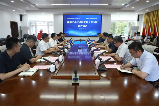 沈阳产业技术研究院大东分院揭牌仪式在大东区举行_fororder_常大东图2
