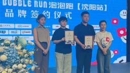 文体赋能城市活力 公益传递温暖力量 2026泡泡跑赛事落地沈阳
