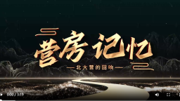 【沈阳处处有故事·“文博游”系列】北大营旧址陈列馆：营房记忆_fororder_wechat_2026-06-08_170408_208