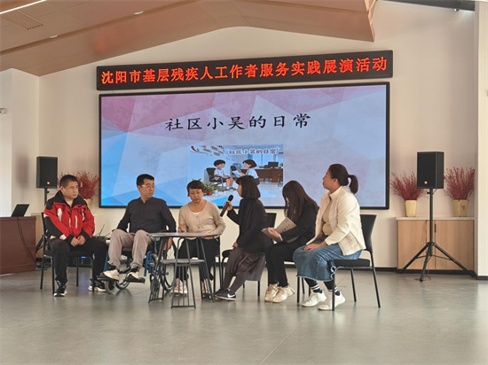 沈阳市举办基层残疾人工作者服务实践展演活动_fororder_残联基层展演1