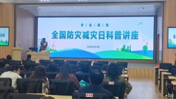 辽宁省水利学会举办专题科普讲座_fororder_科协配图