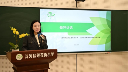 沈阳莲花街小学召开2025-2026学年度下学期校务会议