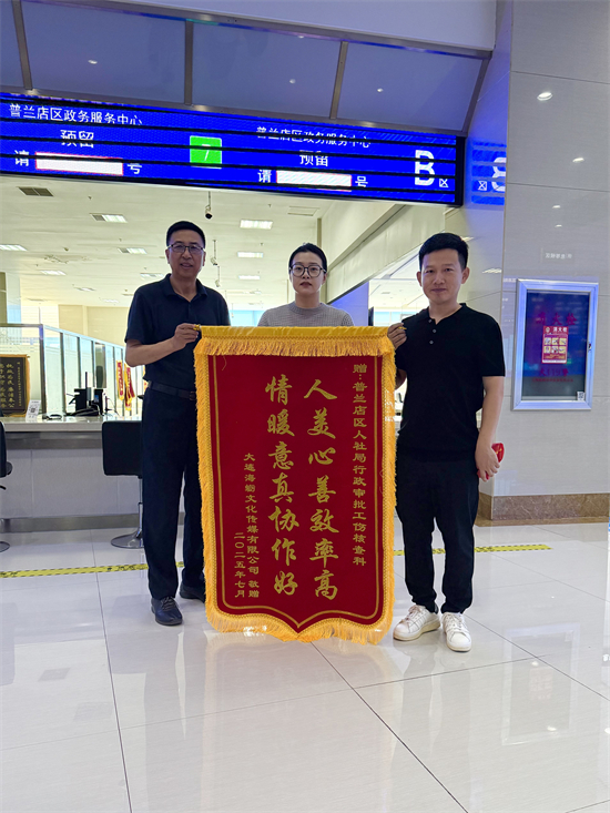大连普兰店：高效办成一件事 “阳光人社”服务暖企心 ——企业赠锦旗点赞行政审批“人社速度”_fororder_普兰店图