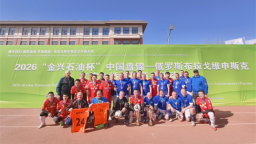 2026“金兴石油杯”中国·盘锦—俄罗斯·布拉戈维申斯克商务活动周举办