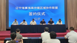 “辽宁海事海商仲裁区域协作联盟”正式成立