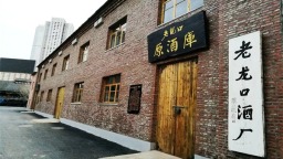 大东区老龙口白酒传统酿造技艺体验基地入选辽宁省非遗体验基地优秀案例