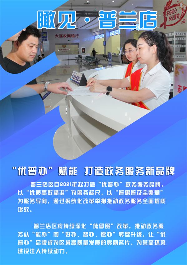 图说·普兰店 | “优普办”赋能 打造政务服务新品牌_fororder_图说普兰店优普办6