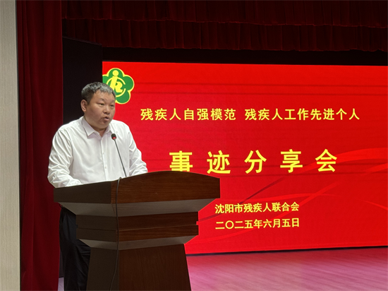 沈阳市残联举行残疾人自强模范和残疾人工作先进个人事迹分享活动_fororder_图片 2