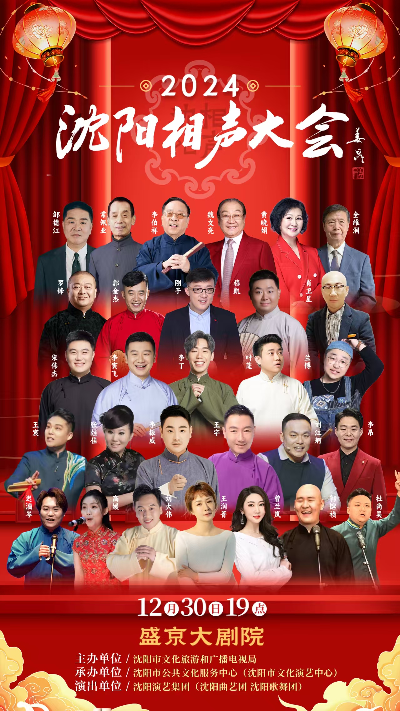 名家荟萃笑声盛宴 2024沈阳相声大会即将启幕