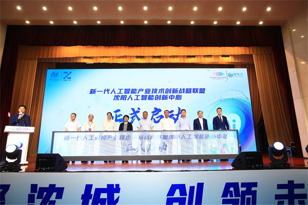 新一代人工智能产业技术创新战略联盟沈阳人工智能创新中心启动_fororder_人工智能皇姑1