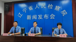 2024年以来，辽宁检察机关起诉涉毒品犯罪1256件1620人