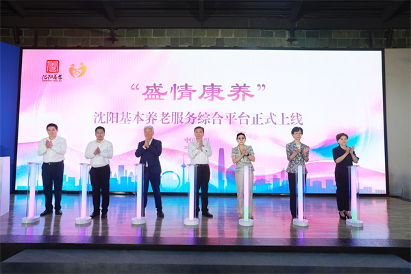 智启银发新篇 情暖盛京夕阳 “盛情康养”沈阳基本养老服务综合平台启航_fororder_启动仪式