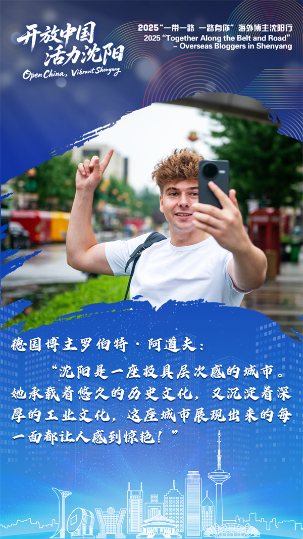 海外博主谈沈阳 | 沈阳的创新力量正重新定义世界对“中国制造”的认知_fororder_微信图片_20250724110543