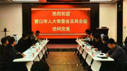 营口人大：高标准服务保障赋能人大代表 夯实全过程人民民主实践根基