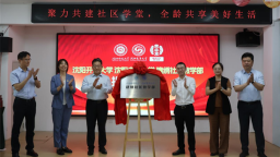 沈阳开放大学（沈阳老年大学）建绣社区教学部成立暨揭牌仪式举行