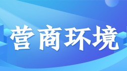 积蓄发展“软实力” 辽宁加速推动营商环境焕新_fororder_微信图片_20251210113205_938_72