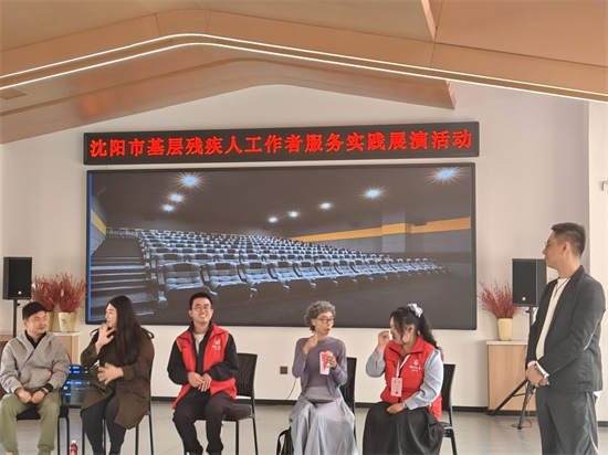 沈阳市举办基层残疾人工作者服务实践展演活动_fororder_残联基层展演2