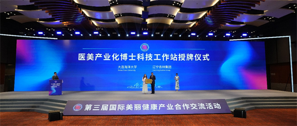 大连海洋大学在辽洽会签约共建医美产业化博士科技工作站_fororder_李静海洋大学2