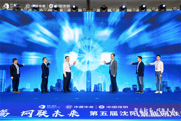 智启新篇 网联未来 第五届沈阳智能网联汽车大会开幕_fororder_常智能2