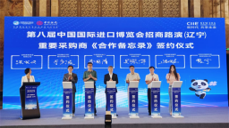 共享开放红利 第八届进博会招商路演在沈阳举办