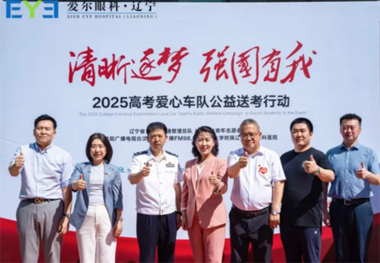“2025高考爱心车队公益送考行动”正式启动，护航学子光明未来_fororder_微信截图_20250607152550