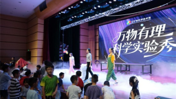 53天科学不打烊 辽宁省科技馆暑期科普活动收官