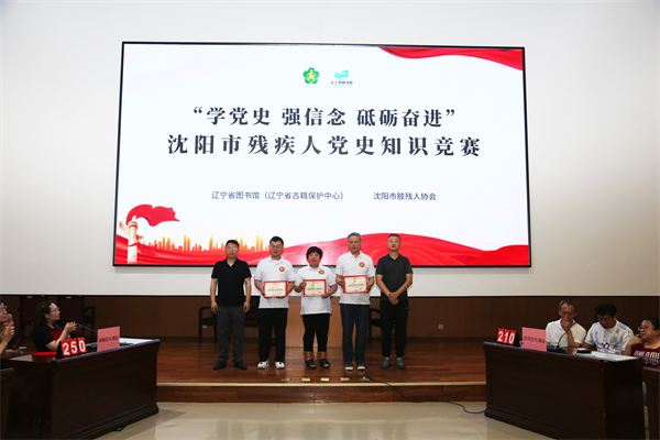 沈阳市肢残人协会举行党史知识竞赛​_fororder_黄非残联2