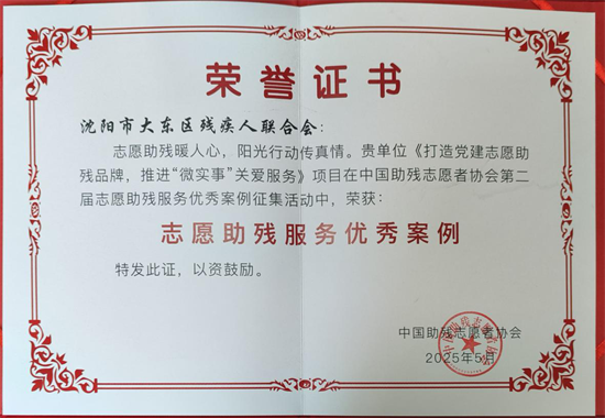 沈阳市大东区残联党建助残项目荣获国家级殊荣_fororder_残联大东国家