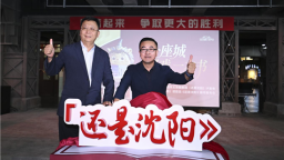 “还是沈阳”沉浸式文旅商综合体项目及同名新书《还是沈阳》正式发布