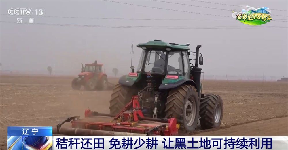 辽宁：筑牢国家“大粮仓” 这里积极探索让黑土地保护有了新答案