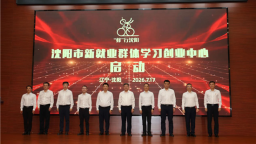 搭建学创赋能新平台 沈阳市新就业群体学习创业中心项目在沈阳开放大学启动