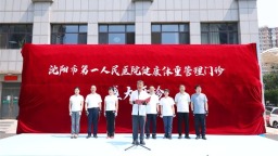 沈阳市第一人民医院创新启动“医者先行”健康减重工程