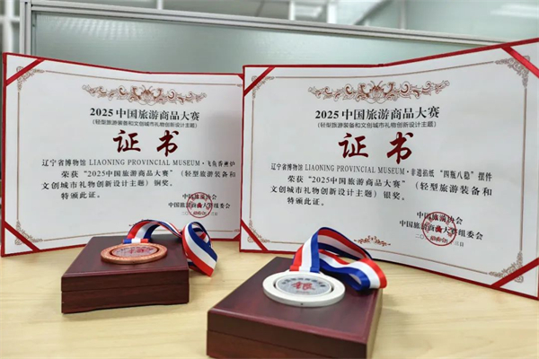 一银一铜！辽博文创在2025中国旅游商品大赛中斩获佳绩_fororder_文旅作品2