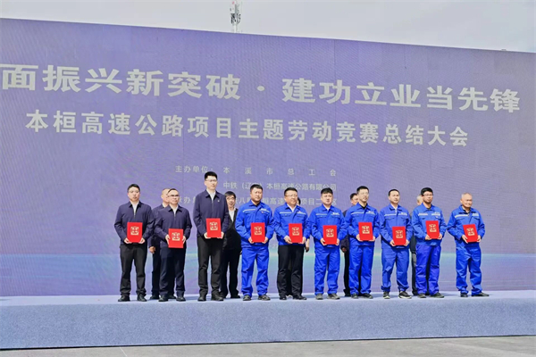 “全面振兴新突破 建功立业当先锋”本桓宽高速公路项目主题劳动竞赛总结大会召开_fororder_中铁本桓-本溪市总工会2