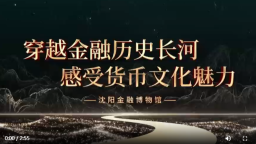【沈阳处处有故事·“文博游”系列】沈阳金融博物馆：穿越金融历史长河 感受货币文化魅力_fororder_wechat_2026-06-04_170022_133