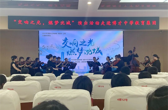 沈阳交响乐团走进沈阳市博才中学_fororder_教育博才