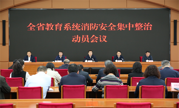 辽宁省教育厅部署全省教育系统消防安全集中整治工作_fororder_教育厅图