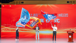 “东北超”校园助威团成立仪式在沈阳城市学院举行
