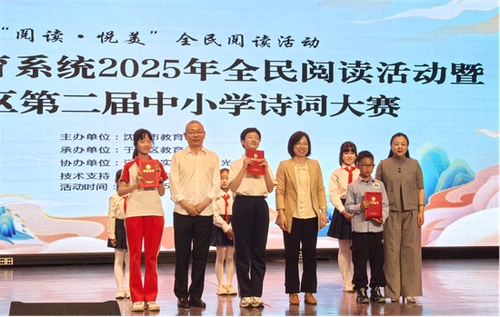 沈阳市教育系统2025年全民阅读活动暨于洪区第二届中小学诗词大赛举办_fororder_教育诗词5