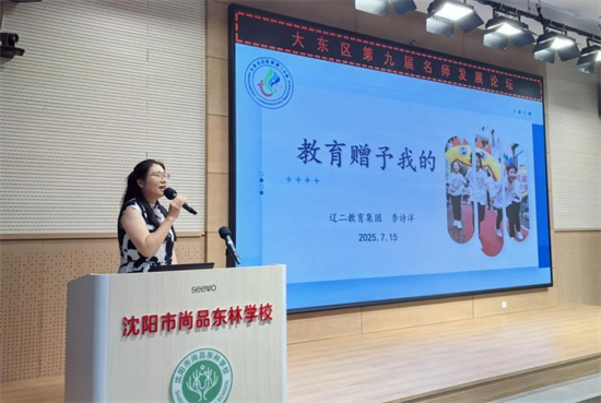 沈阳市大东区第九届名师发展论坛举行_fororder_教育大东5
