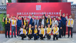 沈阳乙巳纪念孔子诞辰2576周年公祭文化展演举行