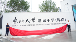 两所优质学校落位沈阳浑南