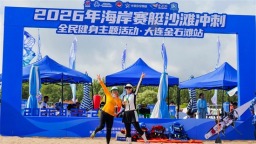奥运新项目走近大众！2026海岸赛艇沙滩冲刺全民健身活动金石滩站启幕