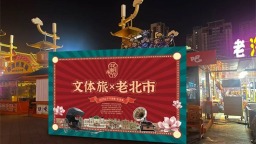 活态东北味 花朝引客来——首届辽宁文体旅生活季暨老北市×花朝节启幕​