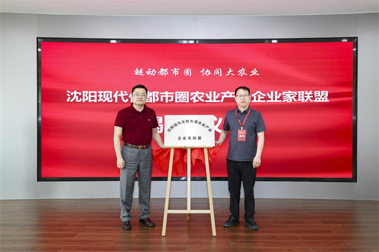 推进区域农业产业协同发展 沈阳现代化都市圈成立农业产业企业家联盟_fororder_图片 2